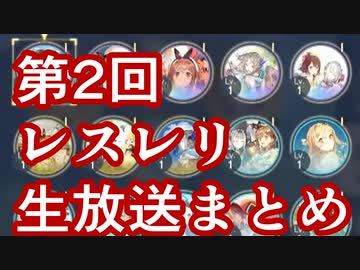 第2回レスレリアーナの生放送の個人的まとめ【アトリエシリーズ】