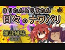 【スプラ3】きりたん＆りすたん　日々のナワバリその５【東北きりたん実況】