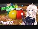 【ピクミン4】新人レスキュー隊員のIApart07【CeVIO AI実況】