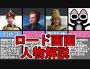 【EU4】ロード画面ざっくり人物解説 【歴史解説】#04 完