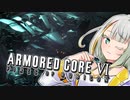 【AC6】初心者キラーのヘリに撃ち落とされる紡乃世【ソフトウェアトーク実況 】