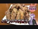 ごぼうに完全支配されたごぼうの牛肉巻きです！【VOICEROIDキッチン】