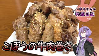 ごぼうに完全支配されたごぼうの牛肉巻きです！【VOICEROIDキッチン】