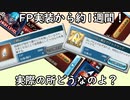 【グラブル】実装から1週間程！FP(フォローポイント)は実際のところどうなのか？【琴葉茜】
