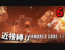 【アーマード・コアⅥ】『スマートクリーナー戦』近接攻撃縛りのアーマード・コア6爆弾魔のゆっくり実況その6