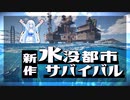 【WhiteCUL】雪さんの水没世界サバイバル【Sunkenland】