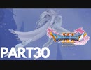 ぽん酢が好きな人が【ドラクエⅪ】やるPART30