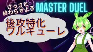 【遊戯王マスターデュエル】後攻型ワルキューレデッキで手っ取り早く勝ちたいずんだもん