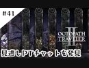 #41【記憶の断片を求めて】オクトパストラベラー２実況してみました