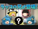 【ゆっくり茶番】ラッコの兄が登場