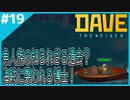 #19【DAVE THE DIVER】いきなりアンチャーテッド!?ベーコン博士大活躍!!【ゲーム実況】