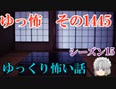 【怖い話】ゆっくり怖い話・ゆっ怖1445【ゆっくり】