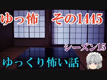 【怖い話】ゆっくり怖い話・ゆっ怖1445【ゆっくり】