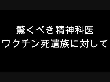 驚くべき精神科医　ワクチン死遺族に対して