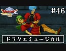 #46【ドラクエ8】フルボイスで楽しむ3DS版ドラゴンクエスト8【女性実況】