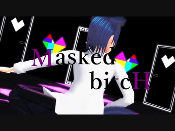【MMD電脳の村】アーベルとベアトリーチェでMasked bitcH