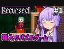 ゆかりばこ #1【Recursed】