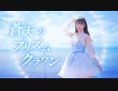 【るぉ】蒼天のプリズムクラウン 踊ってみた【オリジナル振付】