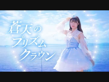 【るぉ】蒼天のプリズムクラウン 踊ってみた【オリジナル振付】