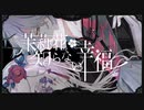 茉莉花の知らない幸福 - 澄往ないしょ