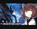 東北きりたんの霧の森で殺人生活19日目【DBD】【ゼノモーフ】