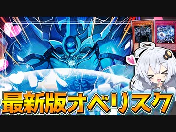 【三幻神】オベリスク2023！粉砕せし破壊神で相手ターンワンキルだホルアカリィ！！！【遊戯王マスターデュエル】 『VOICEROID実況』