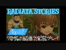 ラジアータストーリーズ 実況プレイ Ep.12