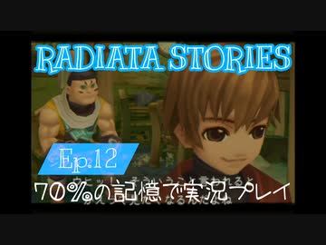 ラジアータストーリーズ 実況プレイ Ep.12