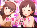 【デレステ】無限L∞PだLOVE♡　master