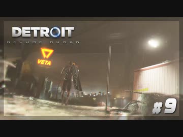 【Detroit: Become Human】#9 これじゃ、俺…人間を守りたくなくなっちまうよ…【実況】