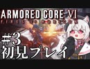 【AC6】初心者レイヴンのルビコン旅　#03