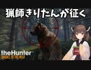 【The Hunter】猟師きりたんが征く Part.5【VOICEROID実況】