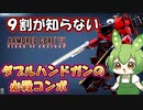 【AC6 対戦】もうオマケ武器とは言わせない。９割が知らないハンドガンの凶悪コンボ【ずんだもん実況】【ARMORD CORE6】【アーマードコア６】