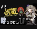 【バベル号ガイドブック】時をかけるひまり #16(完結)【VOICEVOX実況】