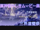 【原神】三界道饗祭 その1【Gensinimpact】