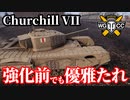 【WoT:Churchill VII】ゆっくり実況でおくる戦車戦Part1477 byアラモンド