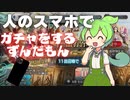 人のスマホで勝手にガチャをするずんだもん【ずんだもん】【FGO】