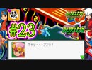 【エグゼRUN!】アドコレをゆたぁ～りと駆け巡る!　第1章：初代ロックマンエグゼ編　#23 [萌黄鮭]