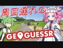 【GeoGuessr】周回遅れのジオゲッサー #20-2