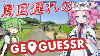 【GeoGuessr】周回遅れのジオゲッサー #20-2