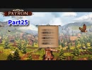 【Patron】のんびり中世街づくりゲーム！この街の経済を回していこう！【25日目】