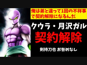 にじさんじ運営がクウラの契約解除を発表、剣持の件は未だに発表無し