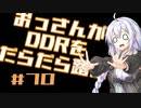 【A.I.VOICE実況】おっさんがDDRをだらだら踏む #70【DDR A3】