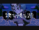 物の怪の類／歌ってみた cover 【だらどら】