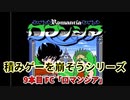 積みゲーを崩そうシリーズ！ 9タイトル目 FCソフト「ロマンシア」実況プレイ