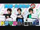 悪の5人組が織りなす音声物語…英語カタカナ禁止でドラマCDを宣伝！