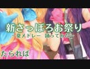 新さっぽろ夏祭りイベントステージ姉妹コスプレでアニソンメドレー踊ってみた