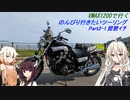 【Cevio車載】 VMAX1200 のんびり行きたいツーリング Part 2-1 琵琶湖一周