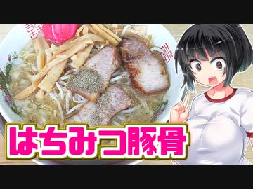 【セイカの麺Life! #28】大ちゃんらーめん【はちみつ豚骨】