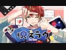 映えラヴ ／歌ってみた【とむやむ】